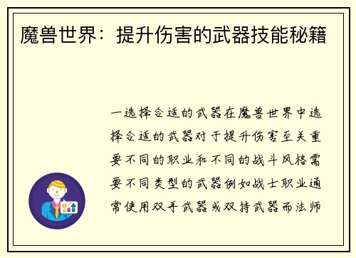 魔兽世界：提升伤害的武器技能秘籍