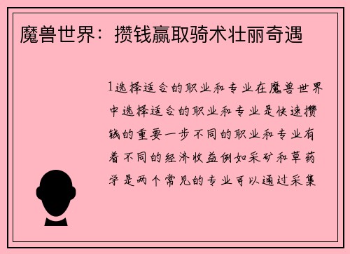 魔兽世界：攒钱赢取骑术壮丽奇遇