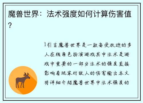 魔兽世界：法术强度如何计算伤害值？