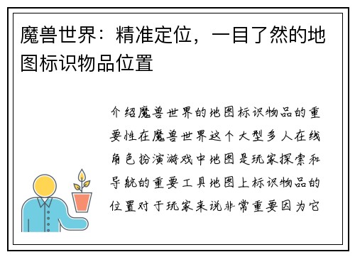 魔兽世界：精准定位，一目了然的地图标识物品位置