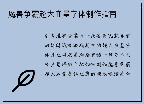 魔兽争霸超大血量字体制作指南