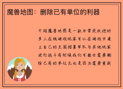 魔兽地图：删除已有单位的利器