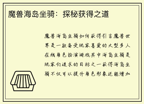 魔兽海岛坐骑：探秘获得之道