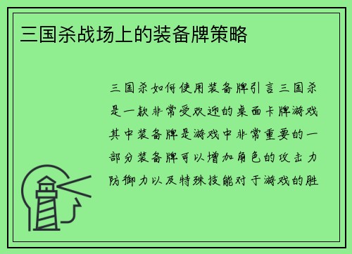 三国杀战场上的装备牌策略